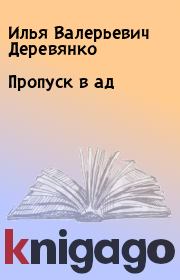 Книга - Пропуск в ад.  Илья Валерьевич Деревянко  - прочитать полностью в библиотеке КнигаГо