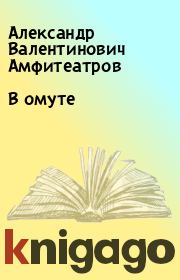 Книга - В омуте.  Александр Валентинович Амфитеатров  - прочитать полностью в библиотеке КнигаГо