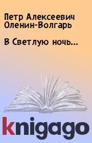 Книга - В Светлую ночь....  Петр Алексеевич Оленин-Волгарь  - прочитать полностью в библиотеке КнигаГо