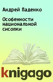 Книга - Особенности национальной сисопки.  Андрей Паденко  - прочитать полностью в библиотеке КнигаГо