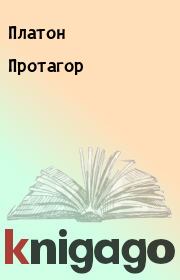 Книга - Протагор.   Платон  - прочитать полностью в библиотеке КнигаГо