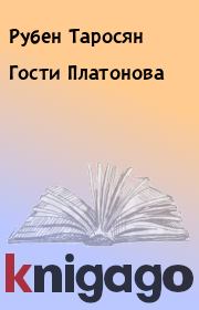 Книга - Гости Платонова.  Рубен Таросян  - прочитать полностью в библиотеке КнигаГо