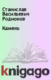 Книга - Камень.  Станислав Васильевич Родионов  - прочитать полностью в библиотеке КнигаГо
