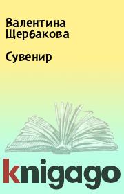 Книга - Сувенир.  Валентина Щербакова  - прочитать полностью в библиотеке КнигаГо