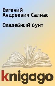 Книга - Свадебный бунт.  Евгений Андреевич Салиас  - прочитать полностью в библиотеке КнигаГо