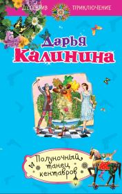 Книга - Полуночный танец кентавров.  Дарья Александровна Калинина  - прочитать полностью в библиотеке КнигаГо