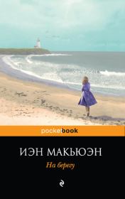 Книга - На берегу.  Иэн Макьюэн  - прочитать полностью в библиотеке КнигаГо