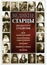 Книга - Великие русские старцы XX века.  Автор неизвестен  - прочитать полностью в библиотеке КнигаГо
