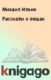 Книга - Рассказы о вещах.  Михаил Ильин  - прочитать полностью в библиотеке КнигаГо