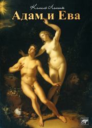 Адам и Ева. Камиль Лемонье