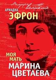 Книга - Моя мать Марина Цветаева.  Ариадна Сергеевна Эфрон  - прочитать полностью в библиотеке КнигаГо