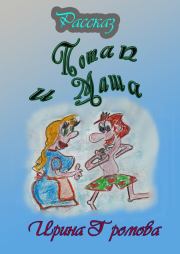 Книга - Потап и Маша.  Ирина Петровна Громова  - прочитать полностью в библиотеке КнигаГо