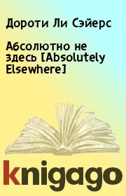 Книга - Абсолютно не здесь [Absolutely Elsewhere].  Дороти Ли Сэйерс  - прочитать полностью в библиотеке КнигаГо