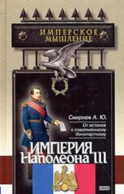 Империя Наполеона III. Андрей Юрьевич Смирнов