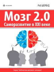 Книга - Мозг 2.0. Саморазвитие в XXI веке.  Роб Шервуд  - прочитать полностью в библиотеке КнигаГо