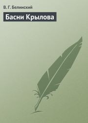 Книга - Басни Крылова.  Виссарион Григорьевич Белинский  - прочитать полностью в библиотеке КнигаГо