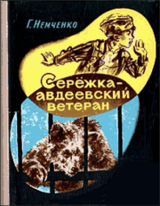 Книга - Сережка — авдеевский ветеран.  Гарий Леонтьевич Немченко  - прочитать полностью в библиотеке КнигаГо