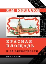Красная площадь и её окрестности. Михаил Михайлович Кириллов