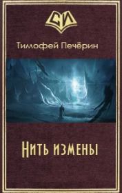 Книга - Нить измены.  Тимофей Николаевич Печёрин  - прочитать полностью в библиотеке КнигаГо