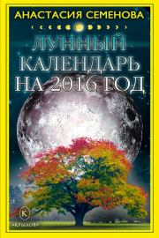 Лунный календарь на 2016 год. Анастасия Николаевна Семенова