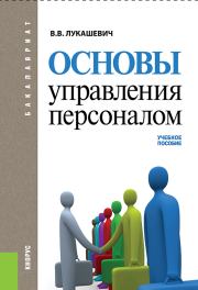 Книга - Основы управления персоналом.  Владимир Владимирович Лукашевич  - прочитать полностью в библиотеке КнигаГо