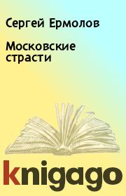 Книга - Московские страсти.  Сергей Ермолов  - прочитать полностью в библиотеке КнигаГо
