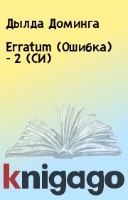 Книга - Erratum (Ошибка) - 2 (СИ).  Дылда Доминга  - прочитать полностью в библиотеке КнигаГо