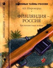 Книга - Финляндия — Россия. Три неизвестные войны.  Александр Борисович Широкорад  - прочитать полностью в библиотеке КнигаГо