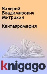 Книга - Кентавромафия.  Валерий Владимирович Митрохин  - прочитать полностью в библиотеке КнигаГо