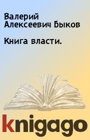 Книга власти.. Валерий Алексеевич Быков