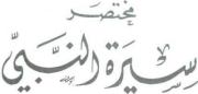Жизнеописание пророка Мухаммада.  Ибн Хишам