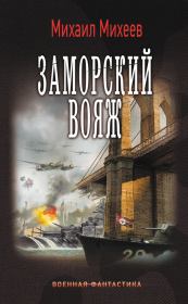 Книга - Заморский вояж.  Михаил Александрович Михеев  - прочитать полностью в библиотеке КнигаГо