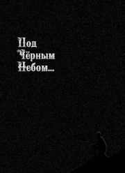 Книга - Под черным небом.  Андрей Борисович Русанов  - прочитать полностью в библиотеке КнигаГо