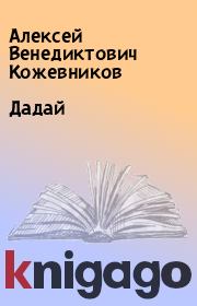 Книга - Дадай.  Алексей Венедиктович Кожевников  - прочитать полностью в библиотеке КнигаГо