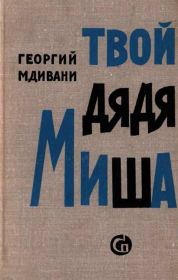 Книга - Твой дядя Миша.  Георгий Давидович Мдивани  - прочитать полностью в библиотеке КнигаГо
