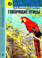 Книга - Говорящие птицы.  Валерий Дмитриевич Ильичев , Ольга Леонидовна Силаева  - прочитать полностью в библиотеке КнигаГо