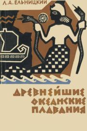 Книга - Древнейшие океанские плавания.  Лев Андреевич Ельницкий  - прочитать полностью в библиотеке КнигаГо