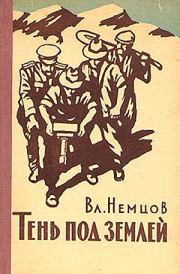 Книга - Тень под землей.  Владимир Иванович Немцов  - прочитать полностью в библиотеке КнигаГо