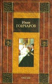 Книга - Обрыв.  Иван Александрович Гончаров  - прочитать полностью в библиотеке КнигаГо