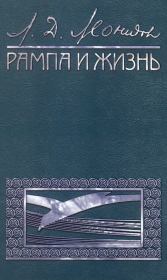 Книга - Рампа и жизнь.  Леонид Давидович Леонидов  - прочитать полностью в библиотеке КнигаГо