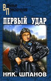 Книга - Первый удар. Повесть о будущей войне.  Николай Николаевич Шпанов  - прочитать полностью в библиотеке КнигаГо