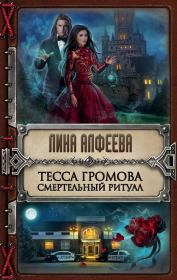 Книга - Тесса Громова. Смертельный ритуал.  Лина Алфеева  - прочитать полностью в библиотеке КнигаГо