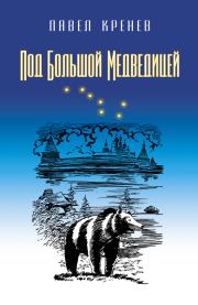 Книга - Под Большой Медведицей.  Павел Григорьевич Кренев  - прочитать полностью в библиотеке КнигаГо