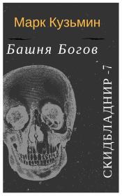 Книга - Башня Богов.  Марк Геннадьевич Кузьмин  - прочитать полностью в библиотеке КнигаГо