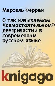 Книга - О так называемом «самостоятельном» деепричастии в современном русском языке.  Марсель Ферран  - прочитать полностью в библиотеке КнигаГо