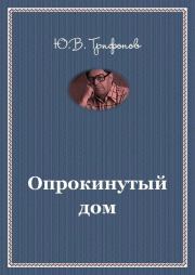 Книга - Опрокинутый дом.  Юрий Валентинович Трифонов  - прочитать полностью в библиотеке КнигаГо