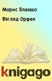 Книга - Взгляд Орфея.  Морис Бланшо  - прочитать полностью в библиотеке КнигаГо
