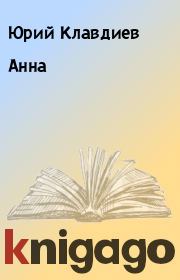 Книга - Анна.  Юрий Клавдиев  - прочитать полностью в библиотеке КнигаГо