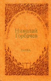 Книга - Битва.  Николай Андреевич Горбачев  - прочитать полностью в библиотеке КнигаГо