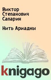 Книга - Нить Ариадны.  Виктор Степанович Сапарин  - прочитать полностью в библиотеке КнигаГо